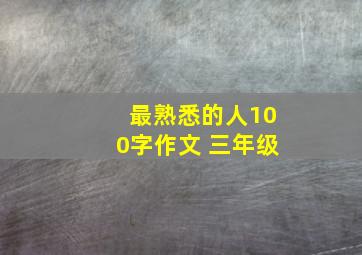 最熟悉的人100字作文 三年级